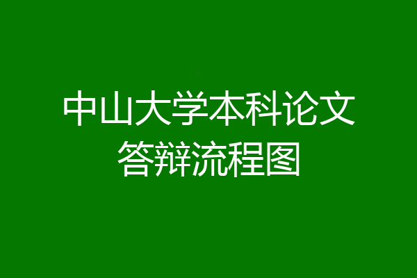 中山大学本科论文答辩流程图