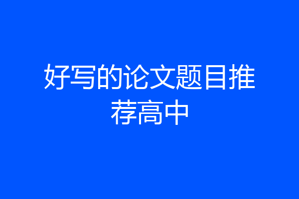 好写的论文题目推荐高中