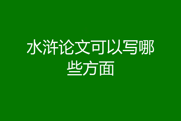 水浒论文可以写哪些方面