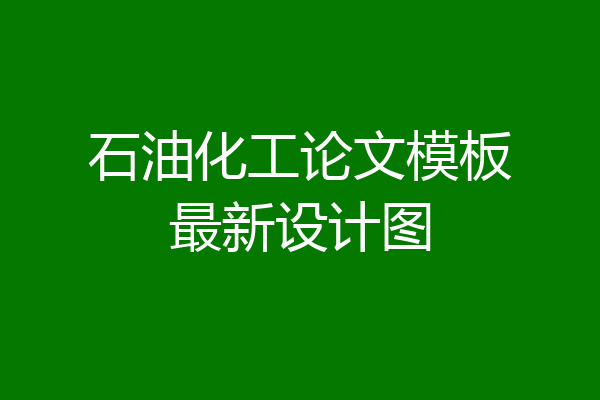 石油化工论文模板最新设计图
