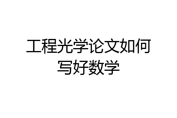工程光学论文如何写好数学