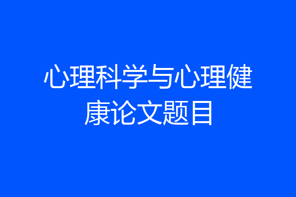 心理科学与心理健康论文题目