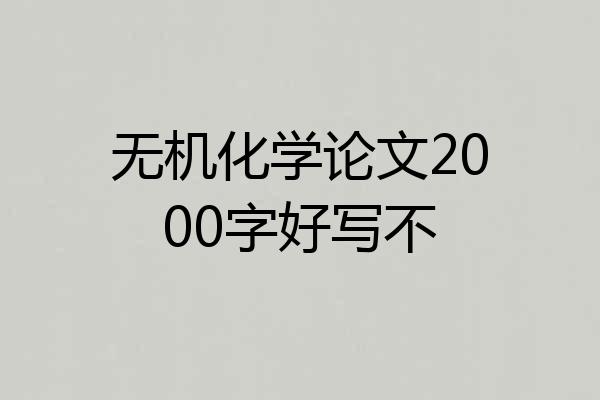 无机化学论文2000字好写不