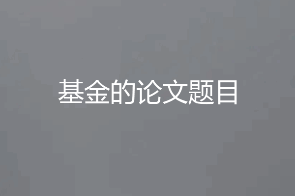 基金的论文题目