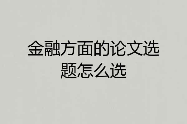 金融方面的论文选题怎么选