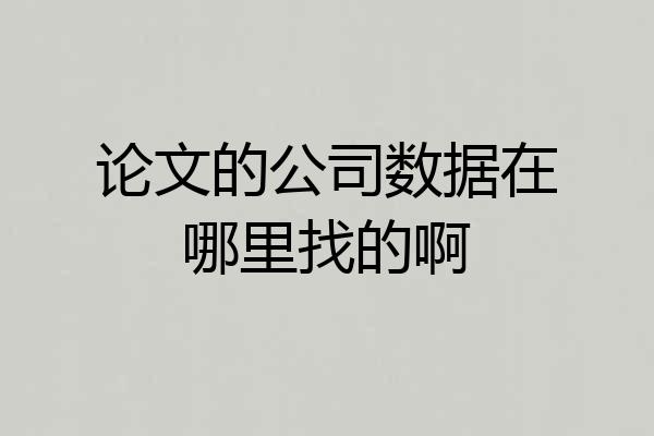 论文的公司数据在哪里找的啊