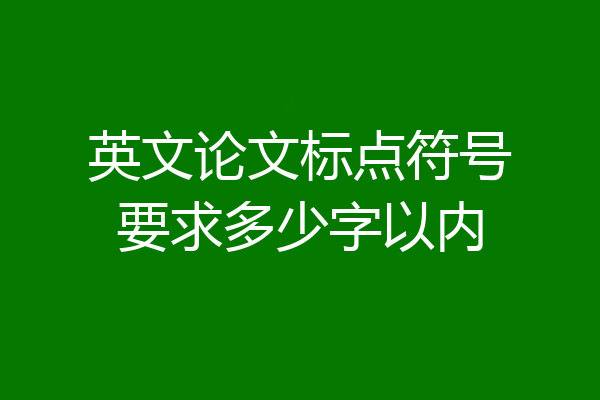 英文论文标点符号要求多少字以内