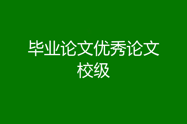 毕业论文优秀论文校级