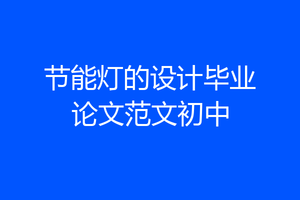 节能灯的设计毕业论文范文初中