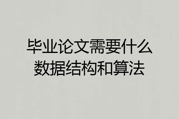 毕业论文需要什么数据结构和算法