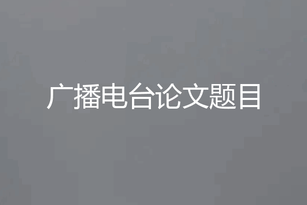 广播电台论文题目