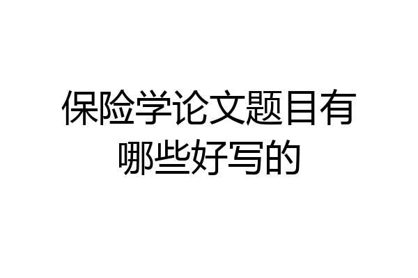 保险学论文题目有哪些好写的