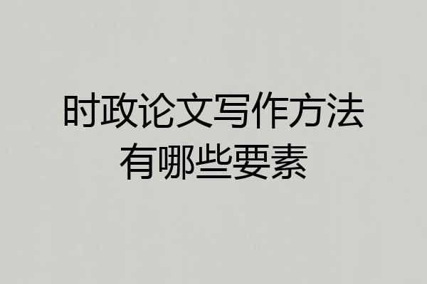 时政论文写作方法有哪些要素