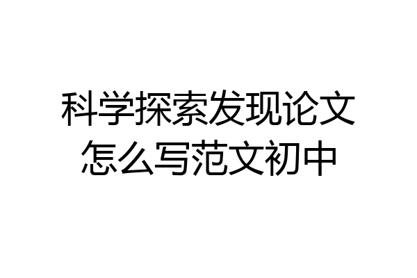 科学探索发现论文怎么写范文初中