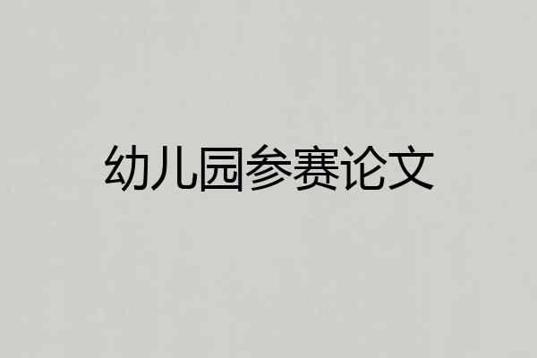 幼儿园参赛论文