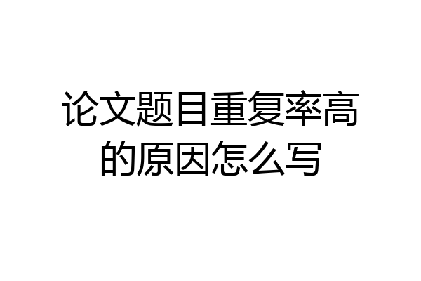 论文题目重复率高的原因怎么写