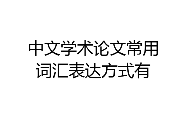 中文学术论文常用词汇表达方式有