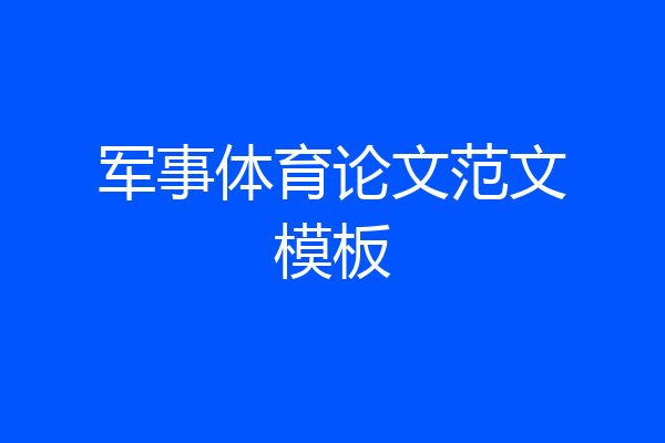 军事体育论文范文模板