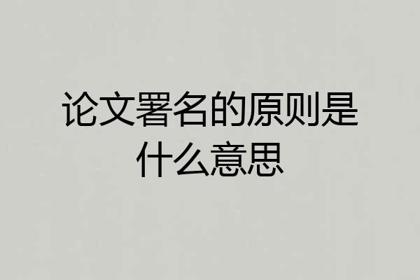 论文署名的原则是什么意思