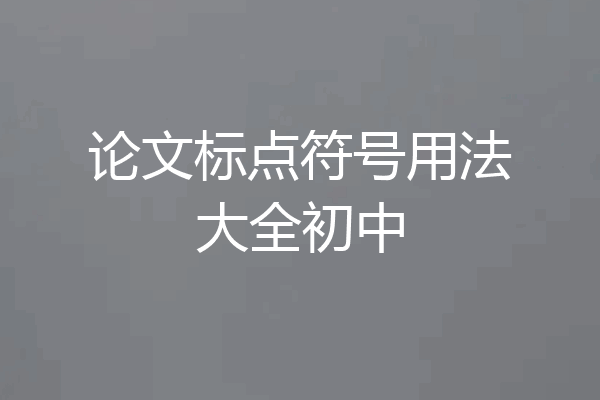 论文标点符号用法大全初中