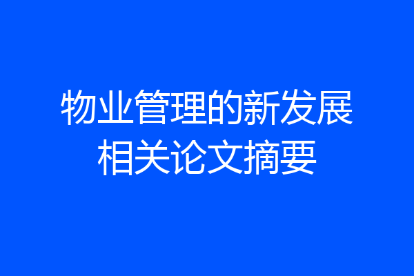 物业管理的新发展相关论文摘要