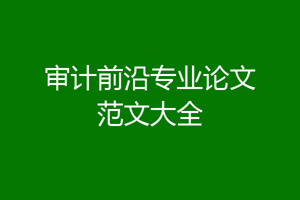 审计前沿专业论文范文大全