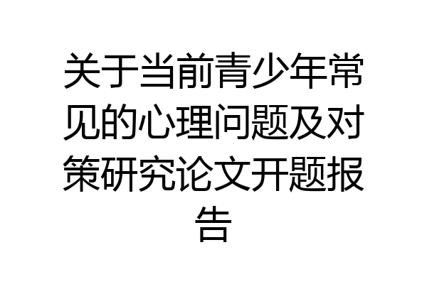关于当前青少年常见的心理问题及对策研究论文开题报告