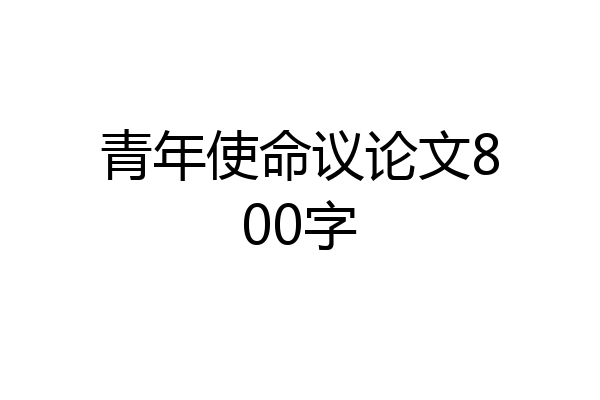 青年使命议论文800字