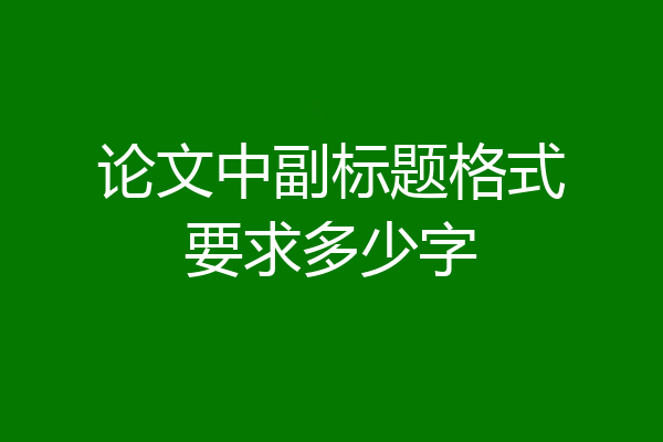 论文中副标题格式要求多少字