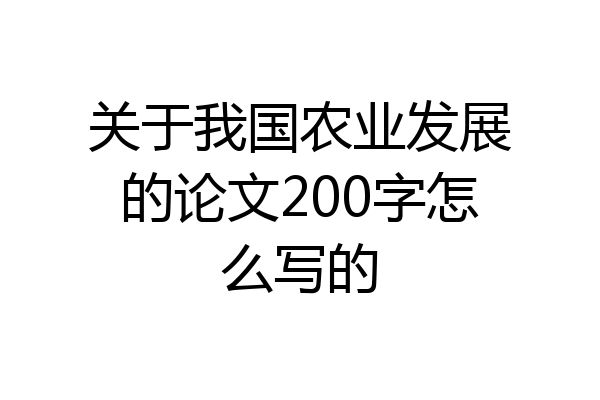 关于我国农业发展的论文200字怎么写的