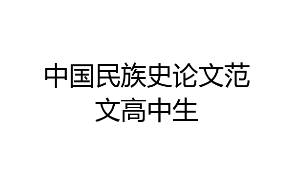 中国民族史论文范文高中生