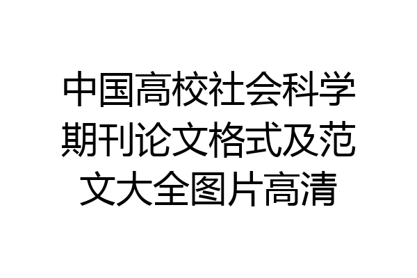中国高校社会科学期刊论文格式及范文大全图片高清