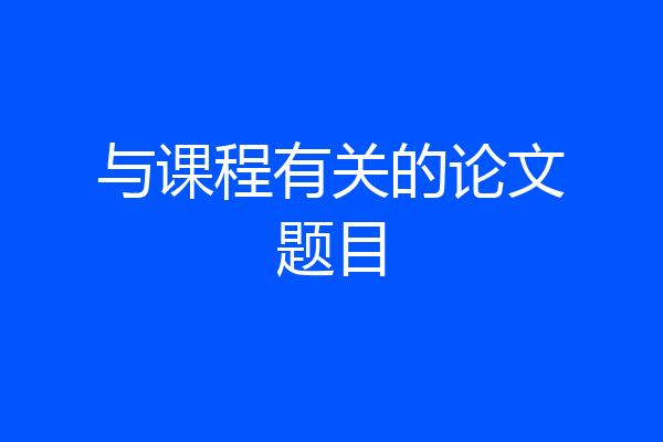 与课程有关的论文题目