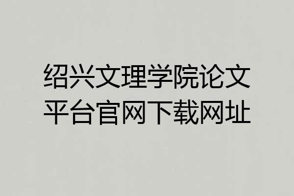 绍兴文理学院论文平台官网下载网址
