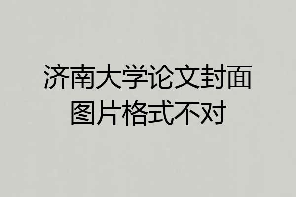 济南大学论文封面图片格式不对