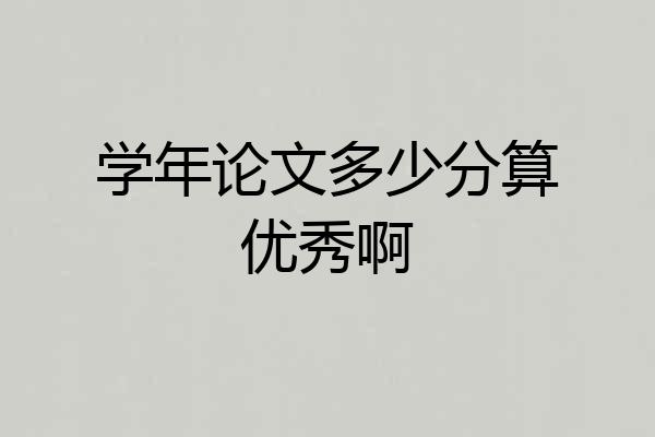 学年论文多少分算优秀啊