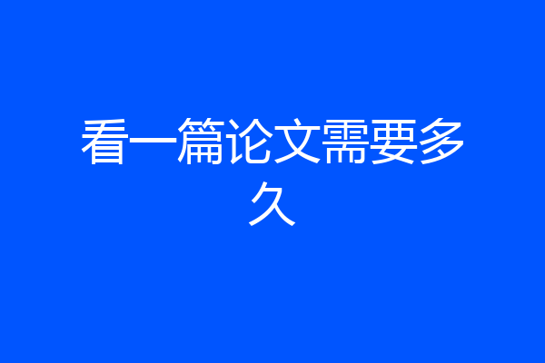 看一篇论文需要多久