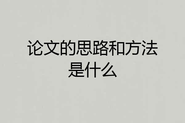 论文的思路和方法是什么