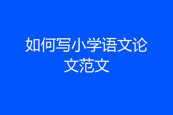 如何写小学语文论文范文