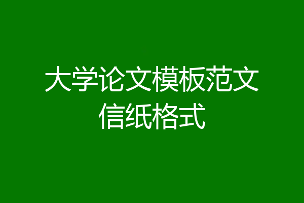 大学论文模板范文信纸格式