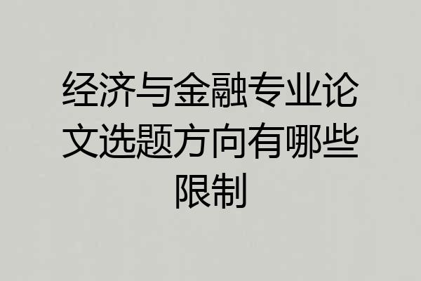 经济与金融专业论文选题方向有哪些限制