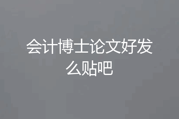 会计博士论文好发么贴吧