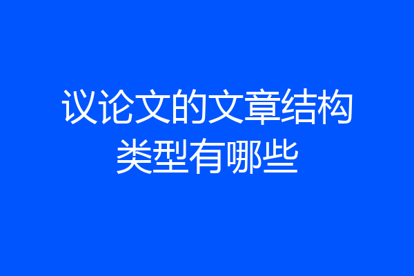 议论文的文章结构类型有哪些