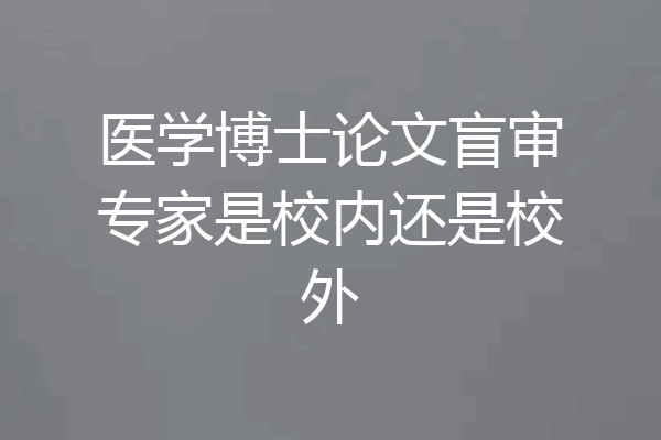 医学博士论文盲审专家是校内还是校外