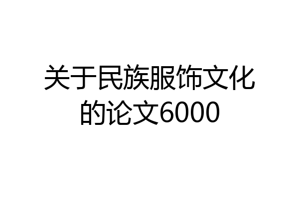 关于民族服饰文化的论文6000