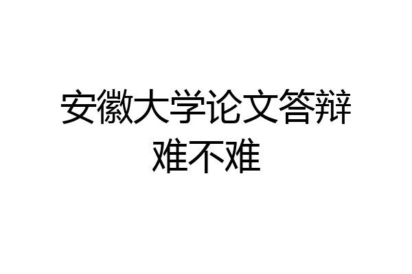 安徽大学论文答辩难不难