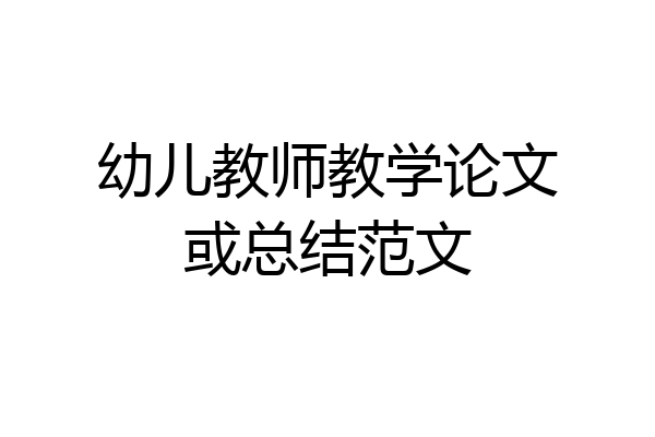 幼儿教师教学论文或总结范文