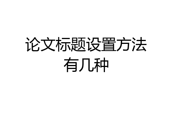 论文标题设置方法有几种