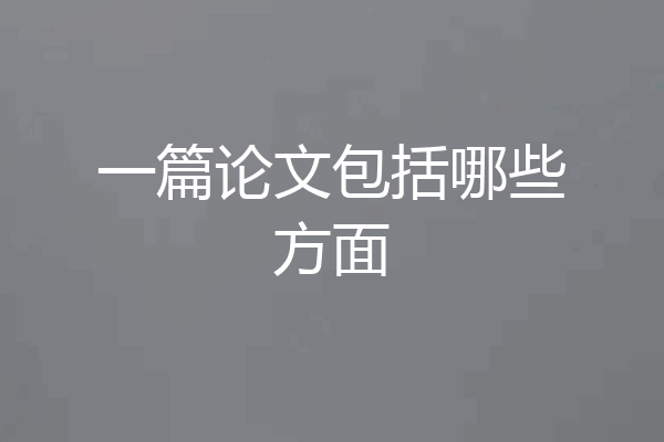 一篇论文包括哪些方面