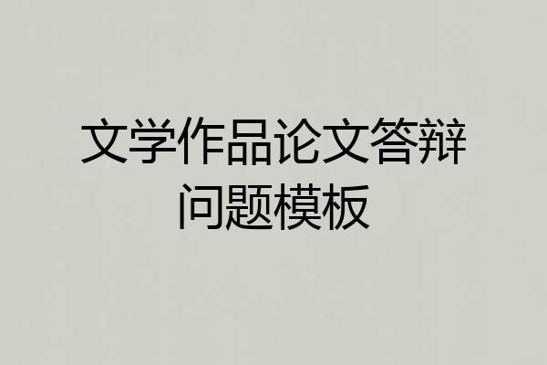 文学作品论文答辩问题模板